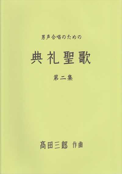 男声合唱のための典礼聖歌　第二集