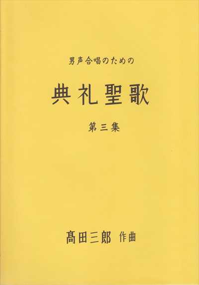 男声合唱のための典礼聖歌　第三集