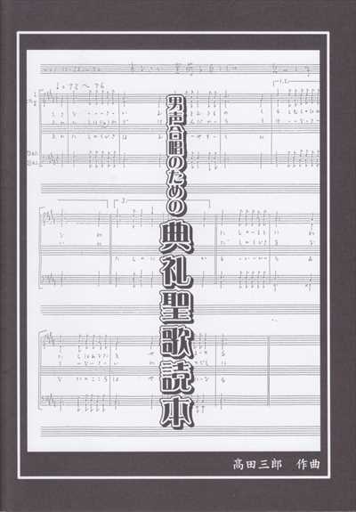 男声合唱のための典礼聖歌読本