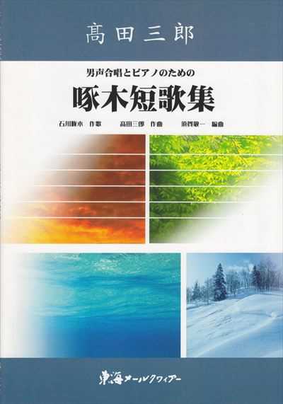 啄木短歌集 [男声]