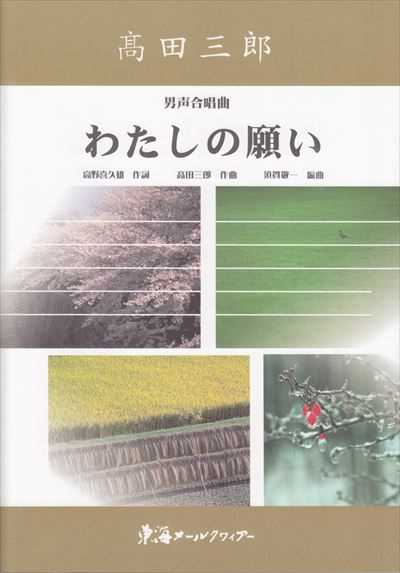 わたしの願い [男声]
