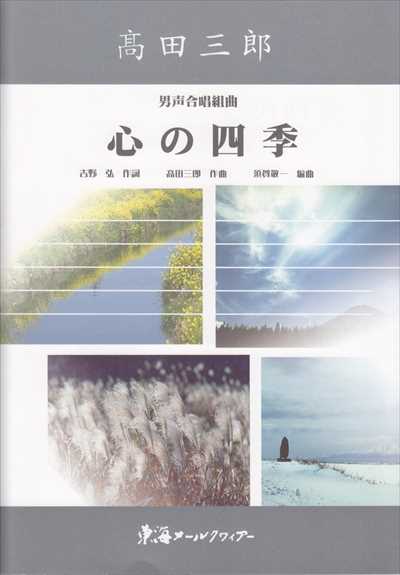 心の四季 [男声]