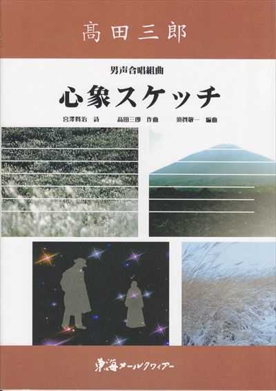 心象スケッチ [男声]