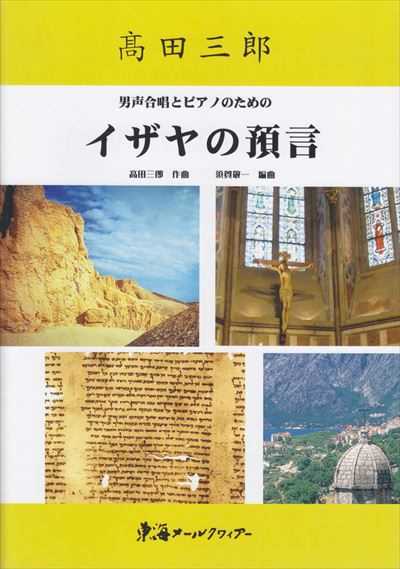 イザヤの預言 [男声]