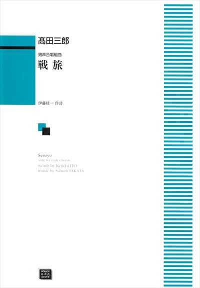 戦旅 (受注生産)