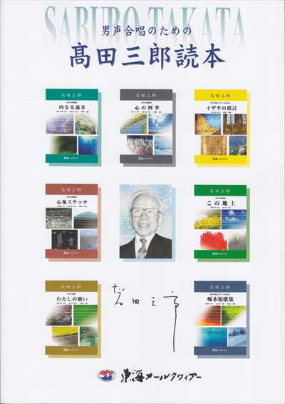 高田三郎読本