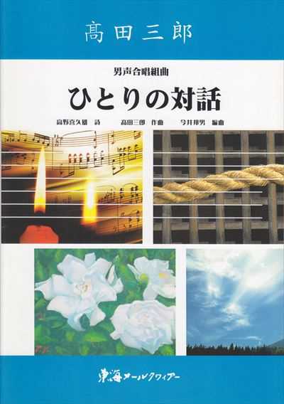 ひとりの対話