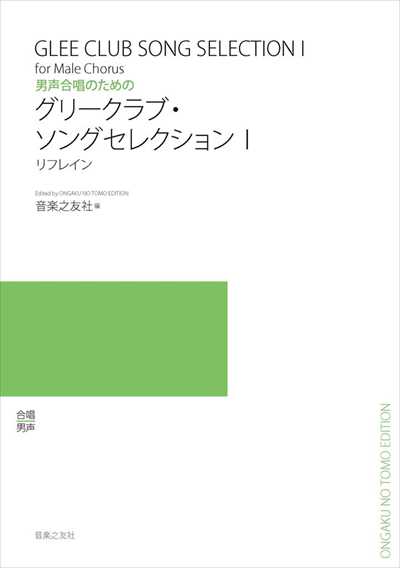 グリークラブ・ソングセレクションI－リフレイン－