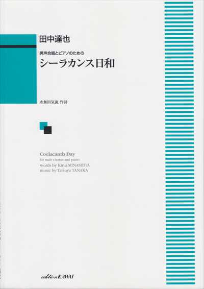 シーラカンス日和