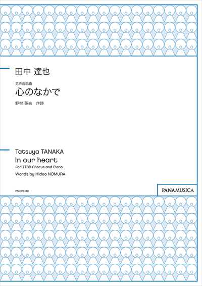 心のなかで [男声版]