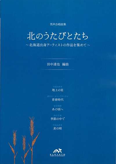 北のうたびとたち [男声]