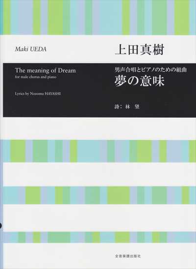 夢の意味 [男声]