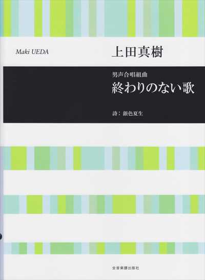 終わりのない歌