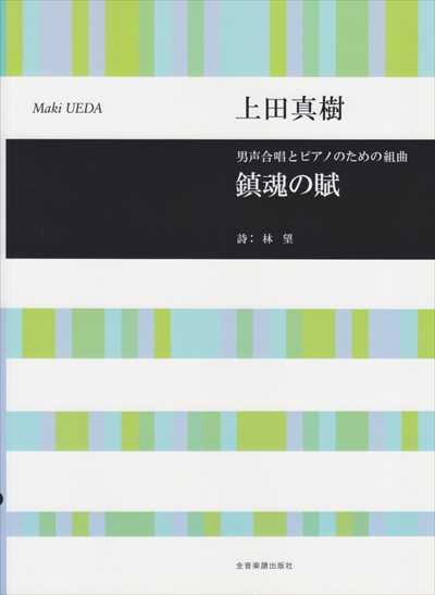 鎮魂の賦 [男声]