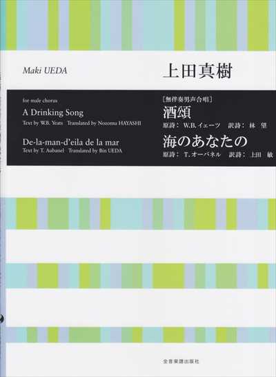 酒頌／海のあなたの [男声]