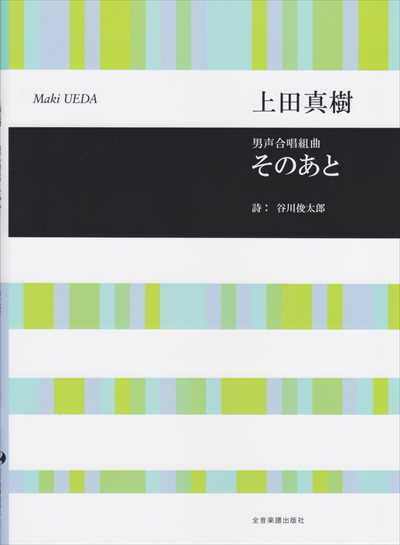 そのあと [男声]