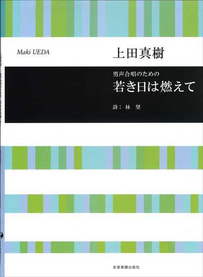 若き日は燃えて [男声]