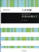 若き日は燃えて [男声]