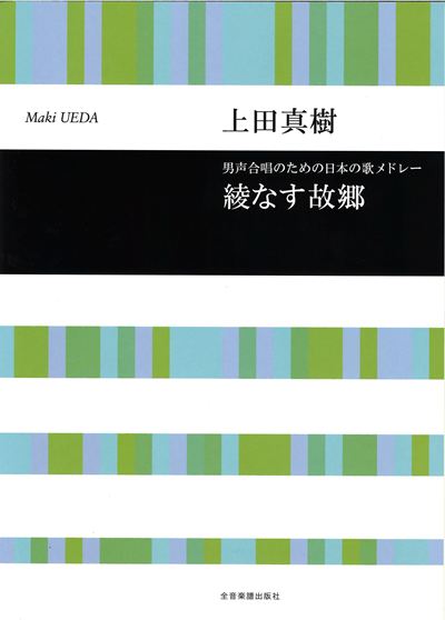 綾なす故郷 [男声]