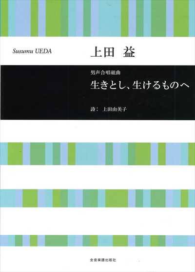 生きとし、生けるものへ [男声]