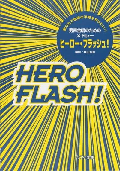 ヒーロー・フラッシュ [男声]（受注生産）