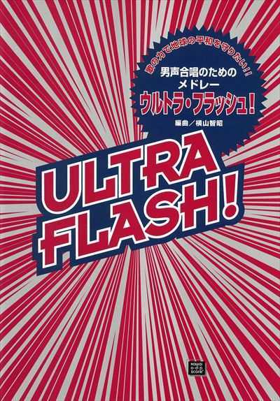 ウルトラ・フラッシュ [男声]（受注生産）