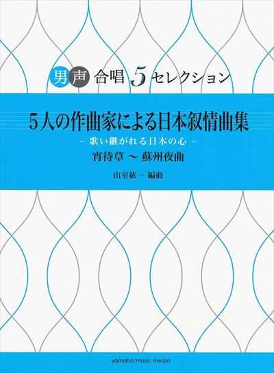 男声合唱5セレクション　5人の作曲家による日本叙情曲集
