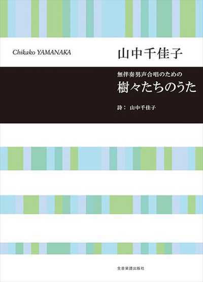 樹々たちのうた