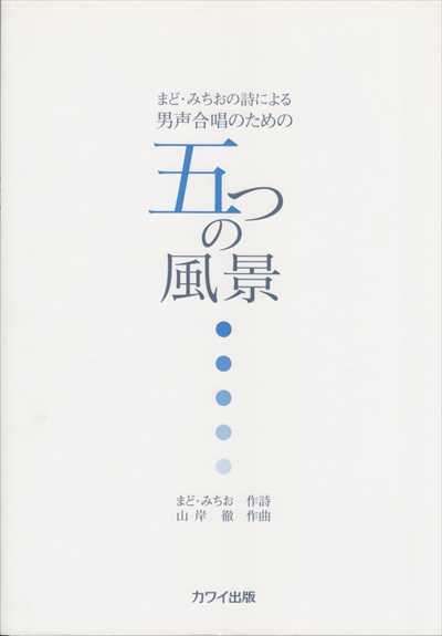 五つの風景 [男声]