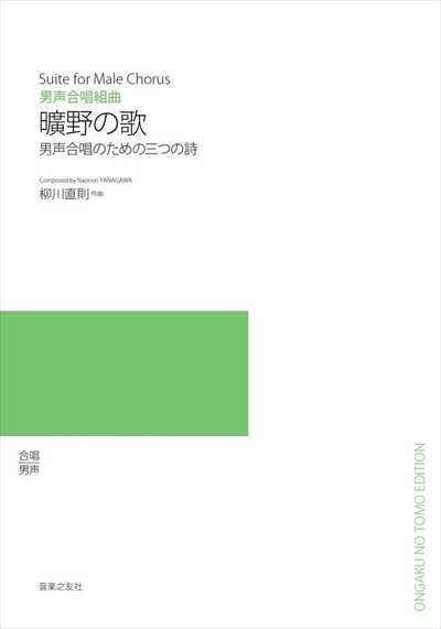 曠野の歌／三つの詩（受注生産）