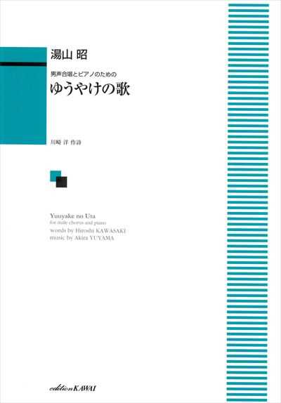 ゆうやけの歌 [男声]