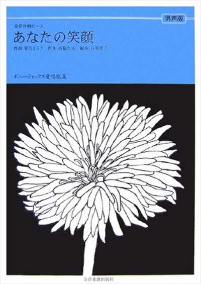 あなたの笑顔 [男声]