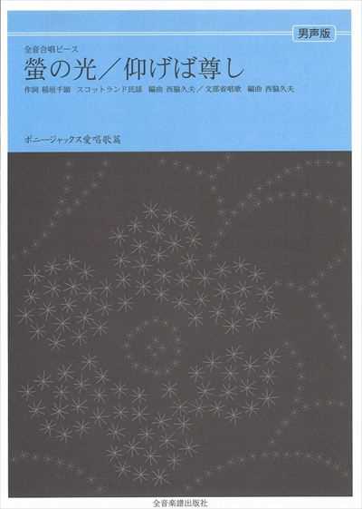 螢の光 / 仰げば尊し [男声]