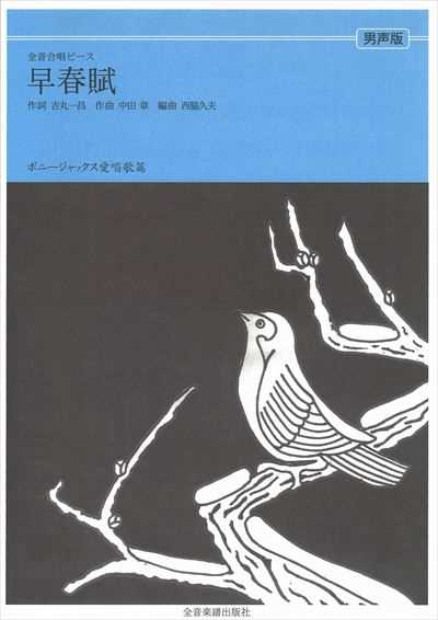 早春賦 [男声]