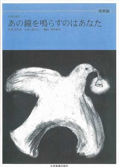 あの鐘を鳴らすのはあなた [男声]