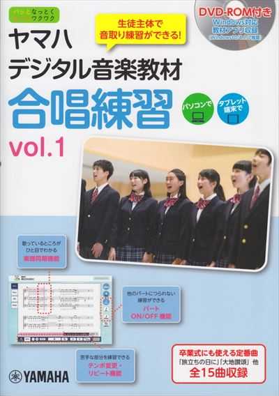 ヤマハデジタル音楽教材　合唱練習 Vol.1