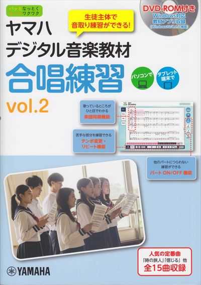 ヤマハデジタル音楽教材　合唱練習 Vol.2