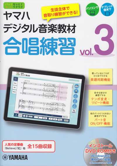 ヤマハデジタル音楽教材　合唱練習 Vol.3