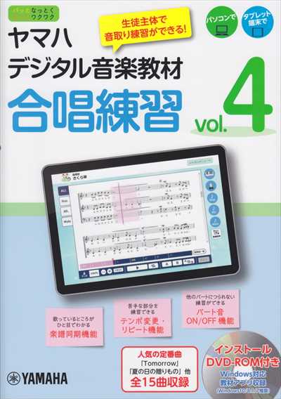 ヤマハデジタル音楽教材　合唱練習 Vol.4