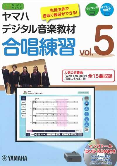 ヤマハデジタル音楽教材　合唱練習 Vol.5