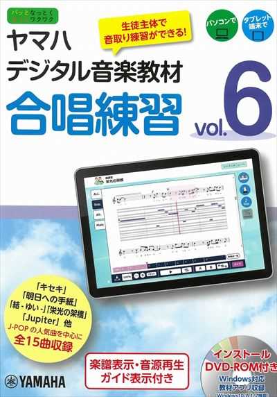ヤマハデジタル音楽教材　合唱練習 Vol.6