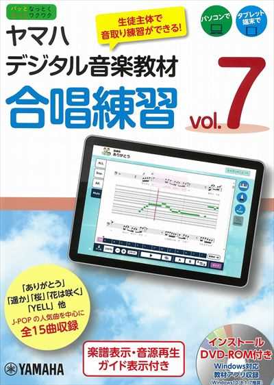ヤマハデジタル音楽教材　合唱練習 Vol.7