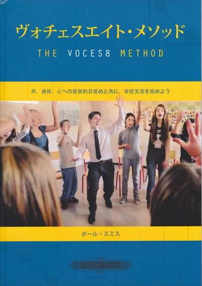 The VOCES8 Method [Japanese ver.]
