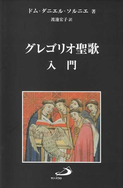 グレゴリオ聖歌入門