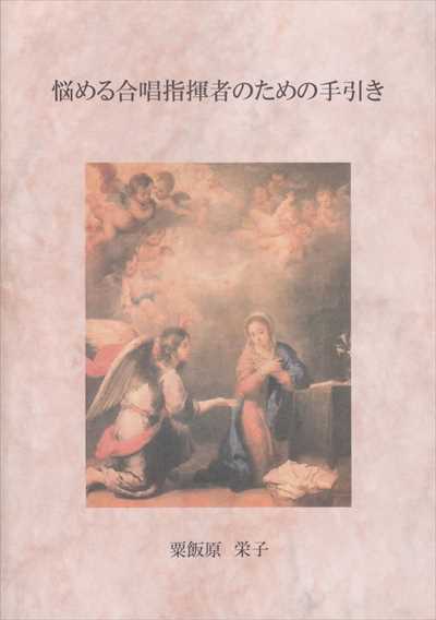悩める合唱指揮者のための手引き