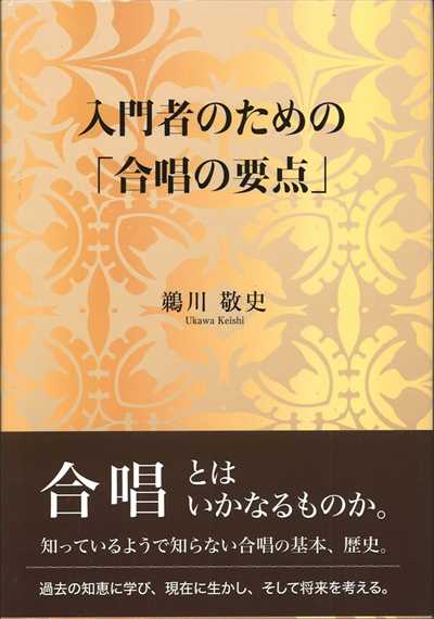 入門者のための「合唱の要点」