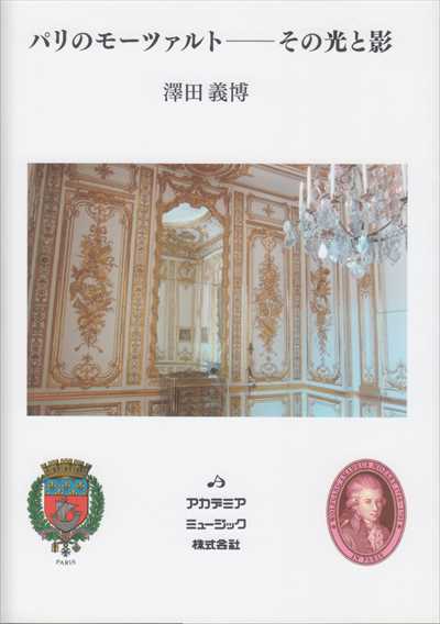 パリのモーツァルト　その光と影