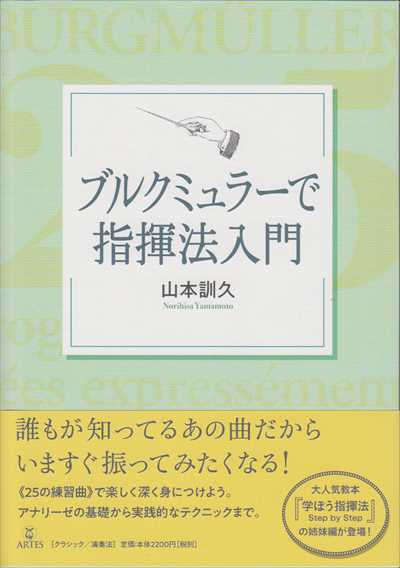 ブルクミュラーで指揮法入門
