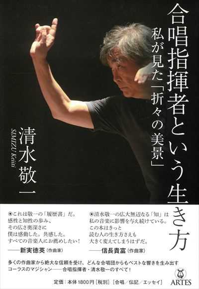 合唱指揮者という生き方　私が見た「折々の美景」