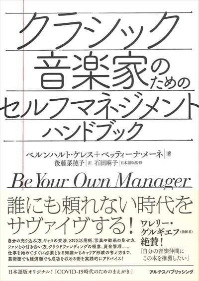 クラシック音楽家のためのセルフマネジメント・ハンドブック